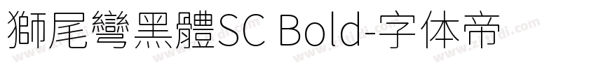 獅尾彎黑體SC Bold字体转换